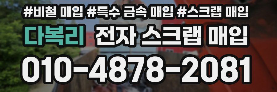 다복리 전자 스크랩 매입