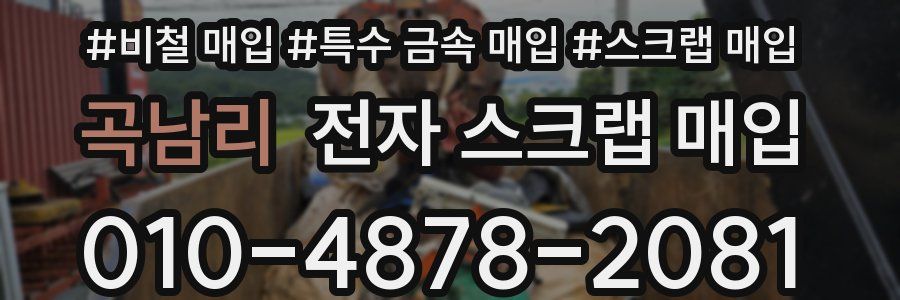 곡남리 전자 스크랩 매입