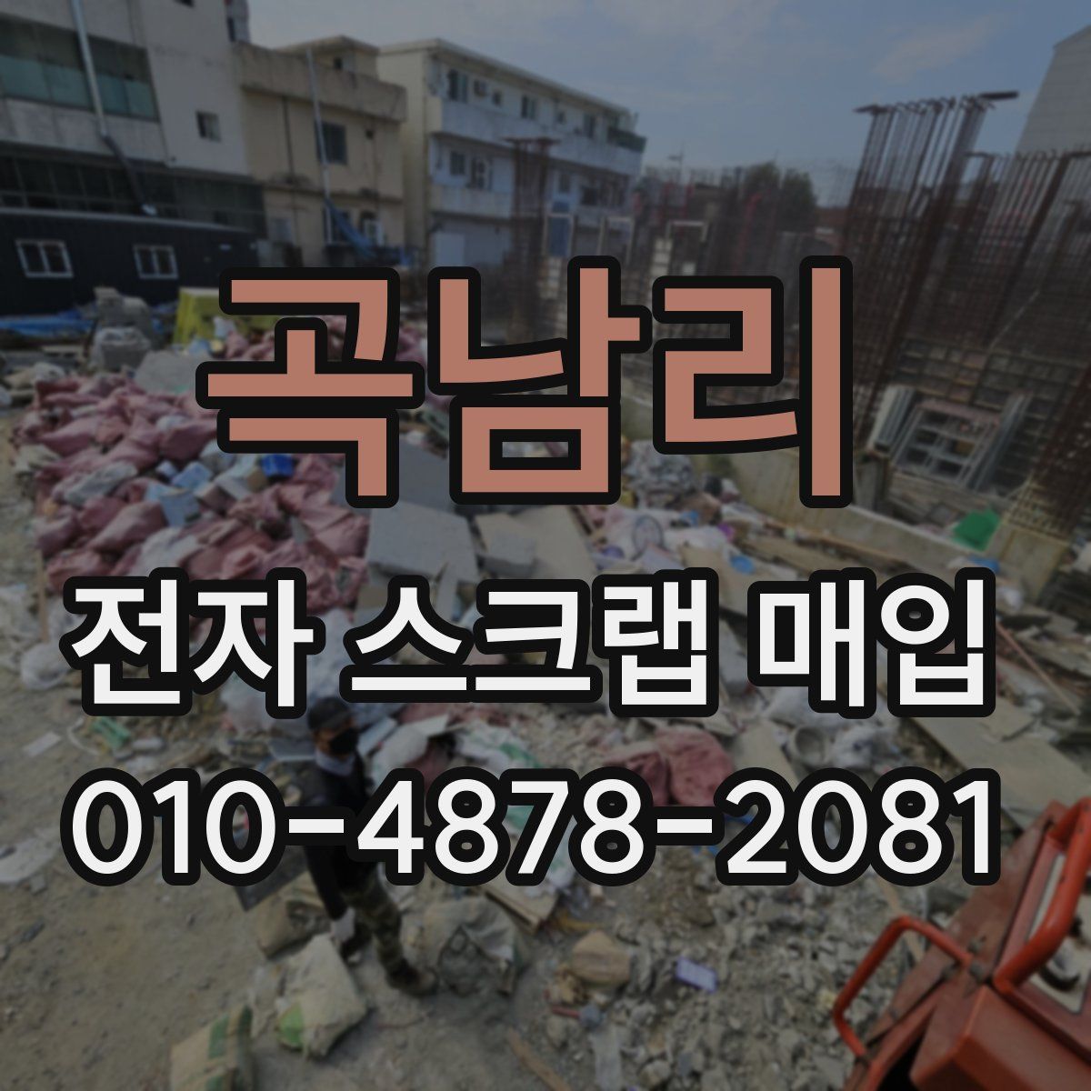 곡남리 전자 스크랩 매입