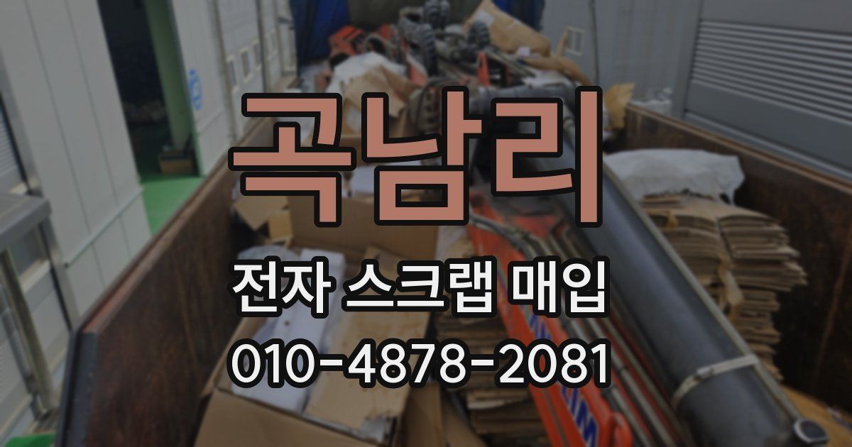 곡남리 전자 스크랩 매입