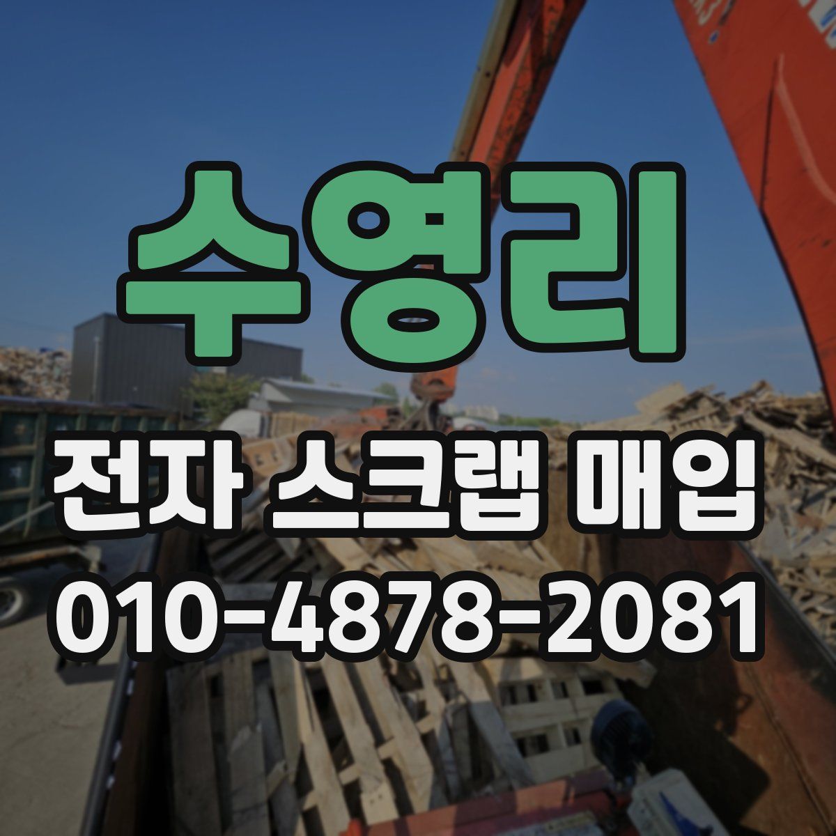 수영리 전자 스크랩 매입