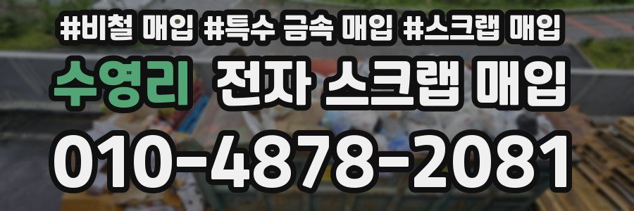 수영리 전자 스크랩 매입