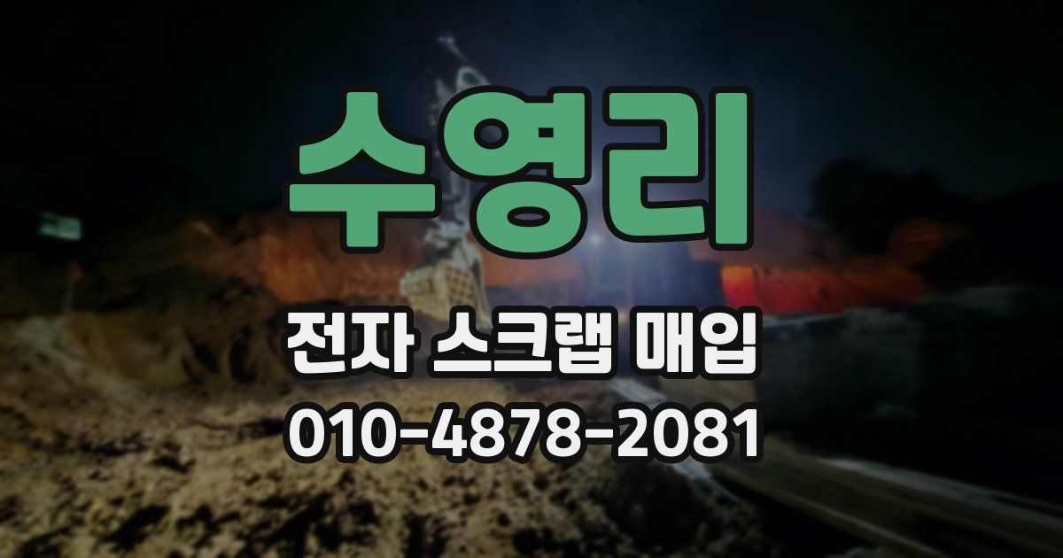 수영리 전자 스크랩 매입
