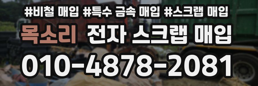 목소리 전자 스크랩 매입