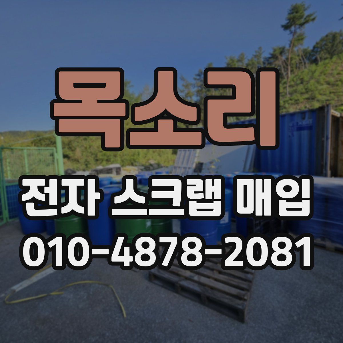 목소리 전자 스크랩 매입