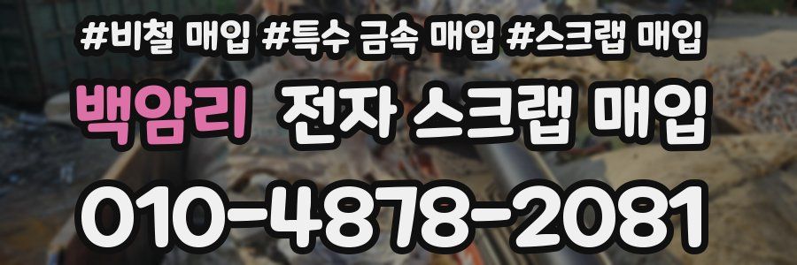 백암리 전자 스크랩 매입