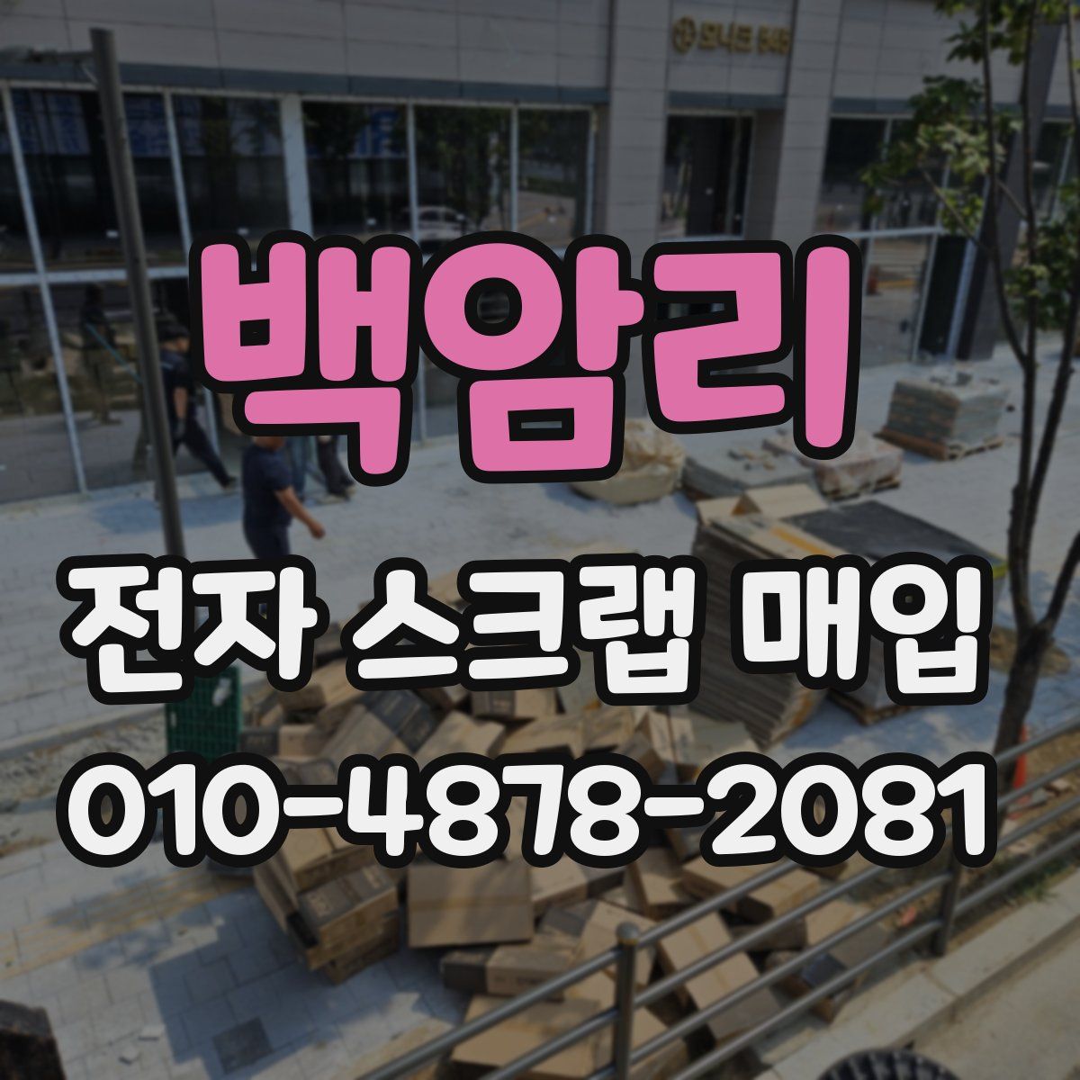 백암리 전자 스크랩 매입