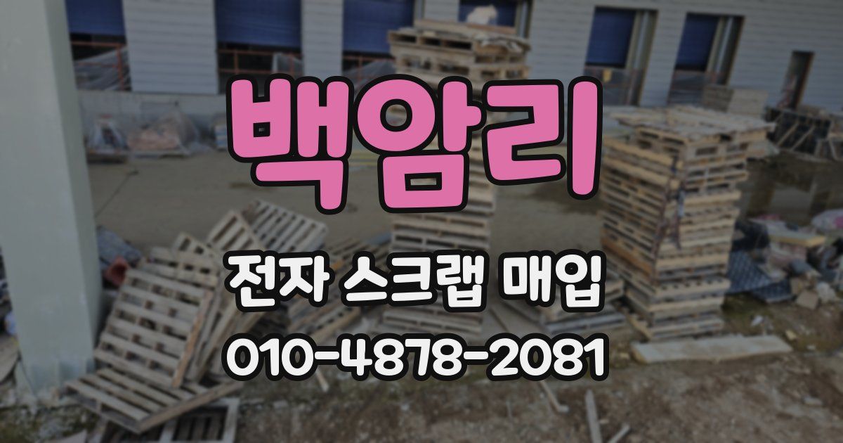 백암리 전자 스크랩 매입