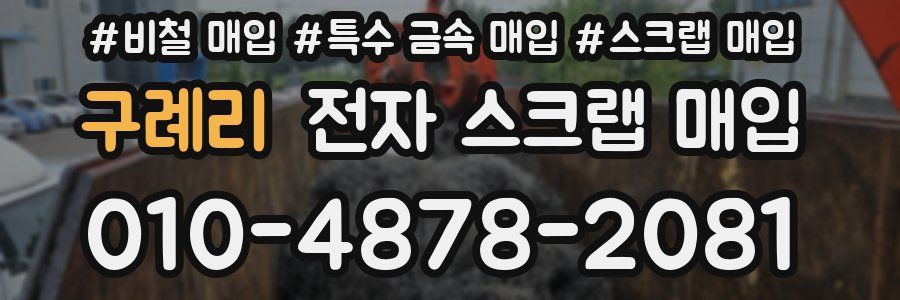 구례리 전자 스크랩 매입