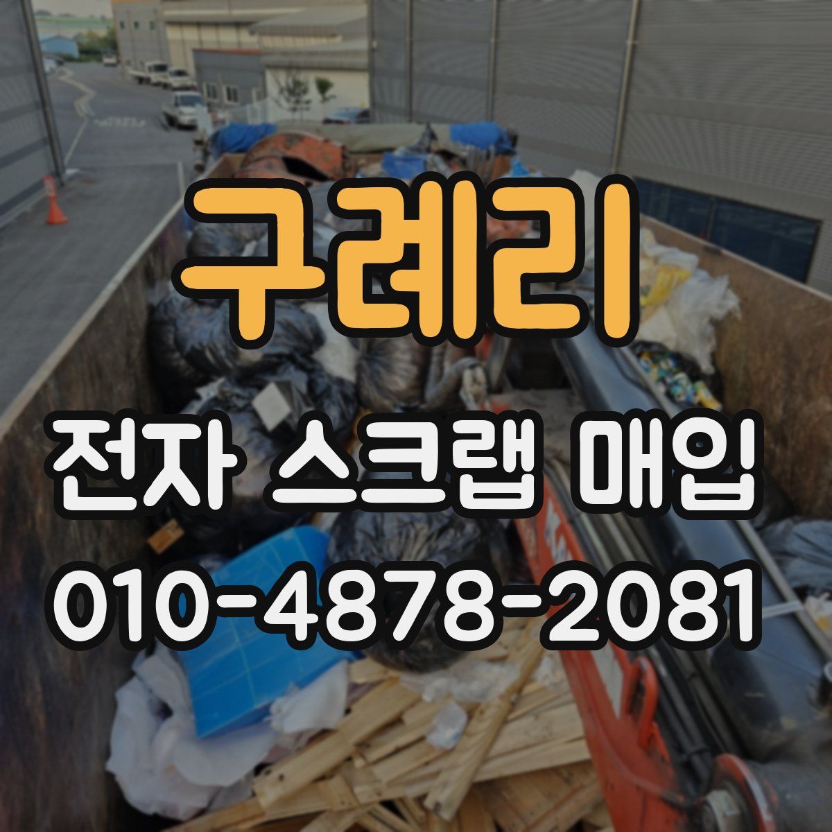 구례리 전자 스크랩 매입