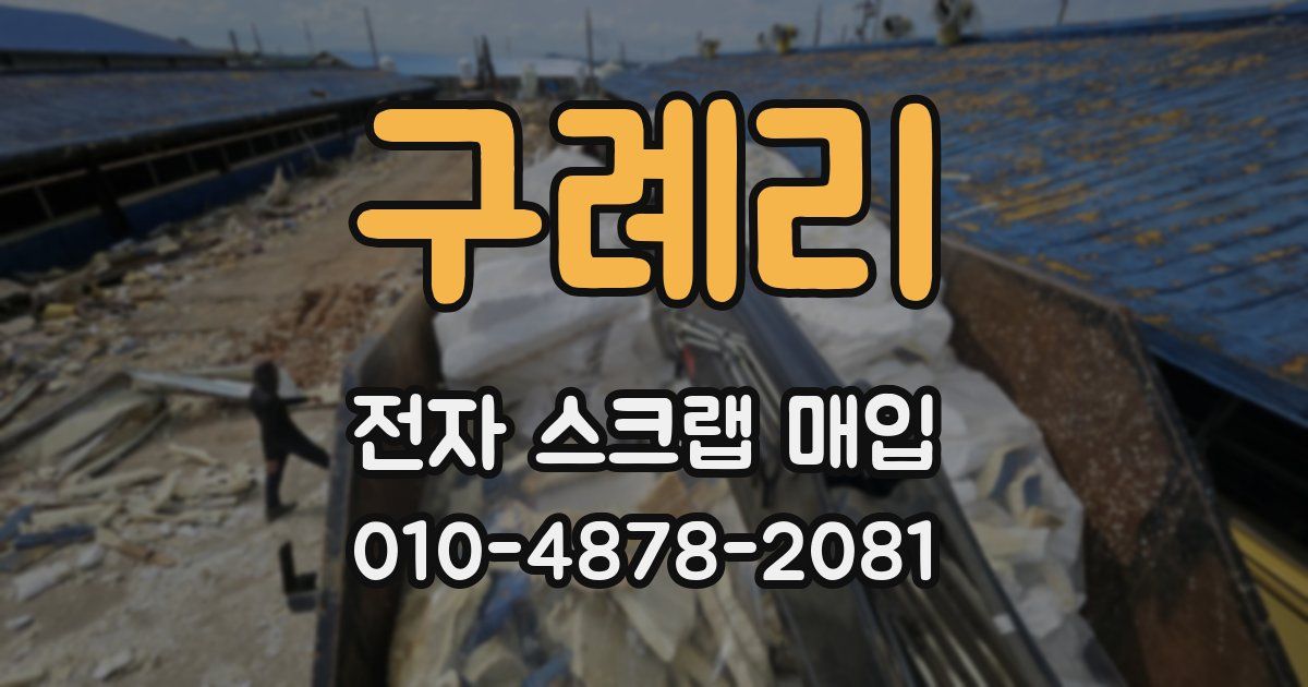 구례리 전자 스크랩 매입