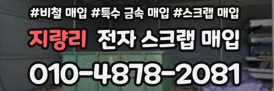 지량리 전자 스크랩 매입