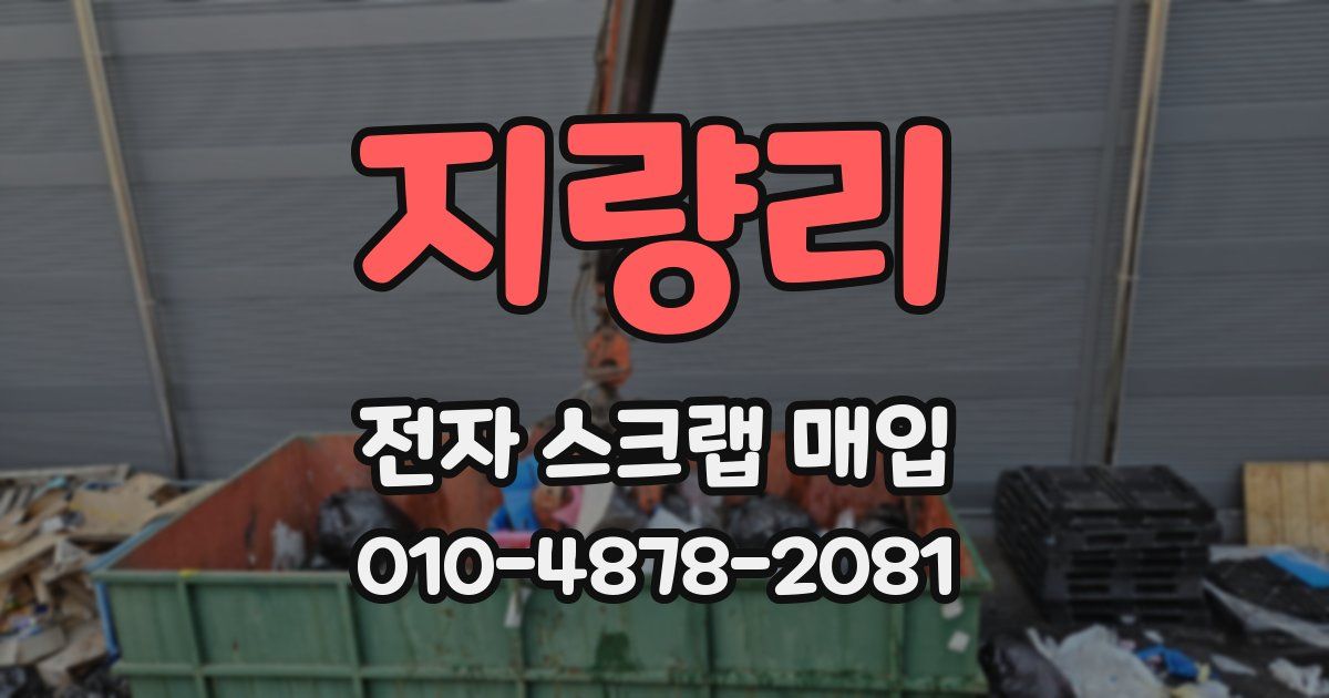 지량리 전자 스크랩 매입