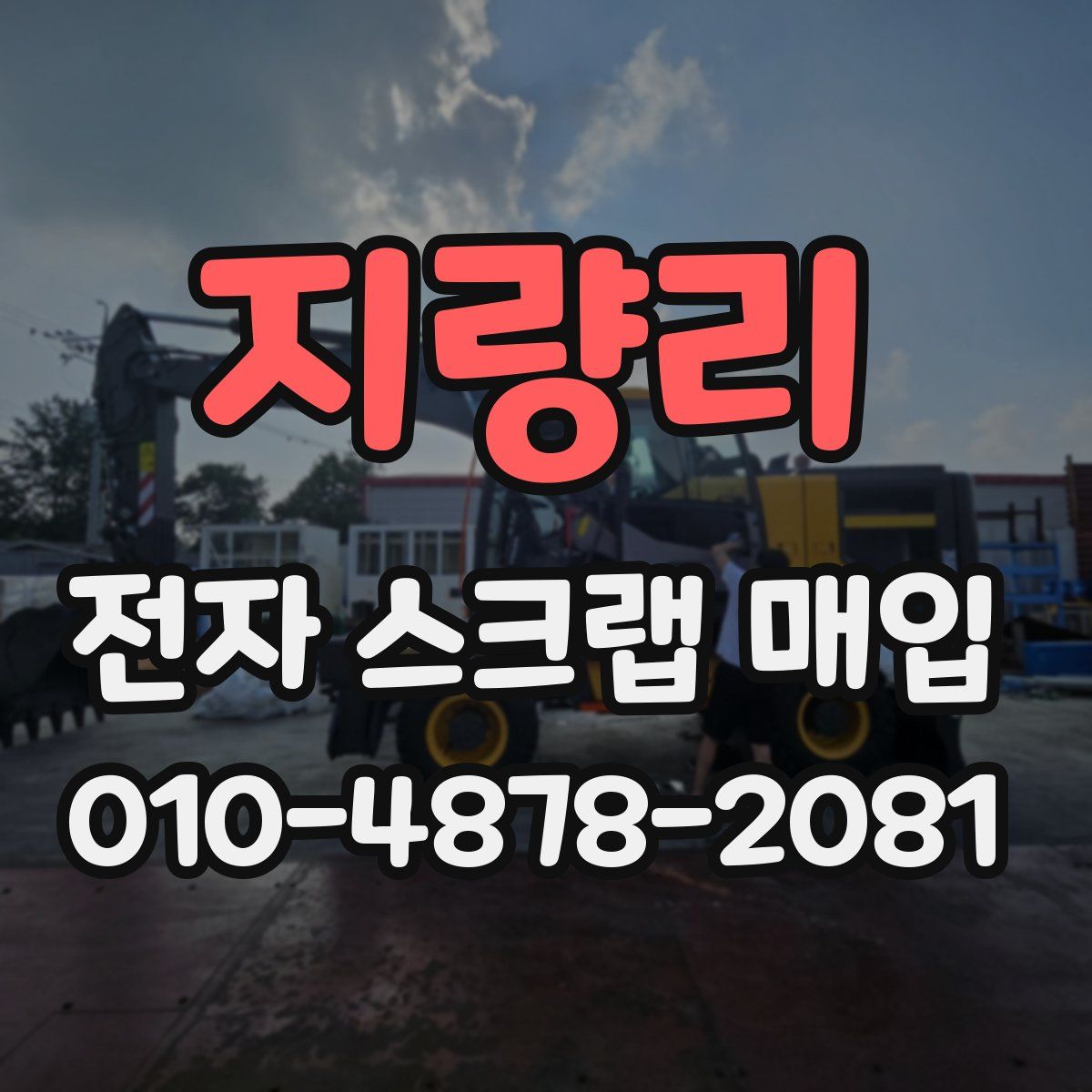 지량리 전자 스크랩 매입