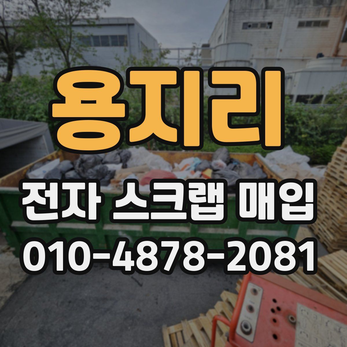 용지리 전자 스크랩 매입