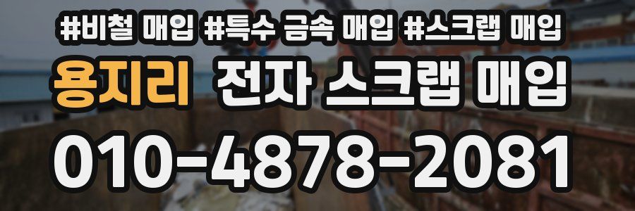 용지리 전자 스크랩 매입