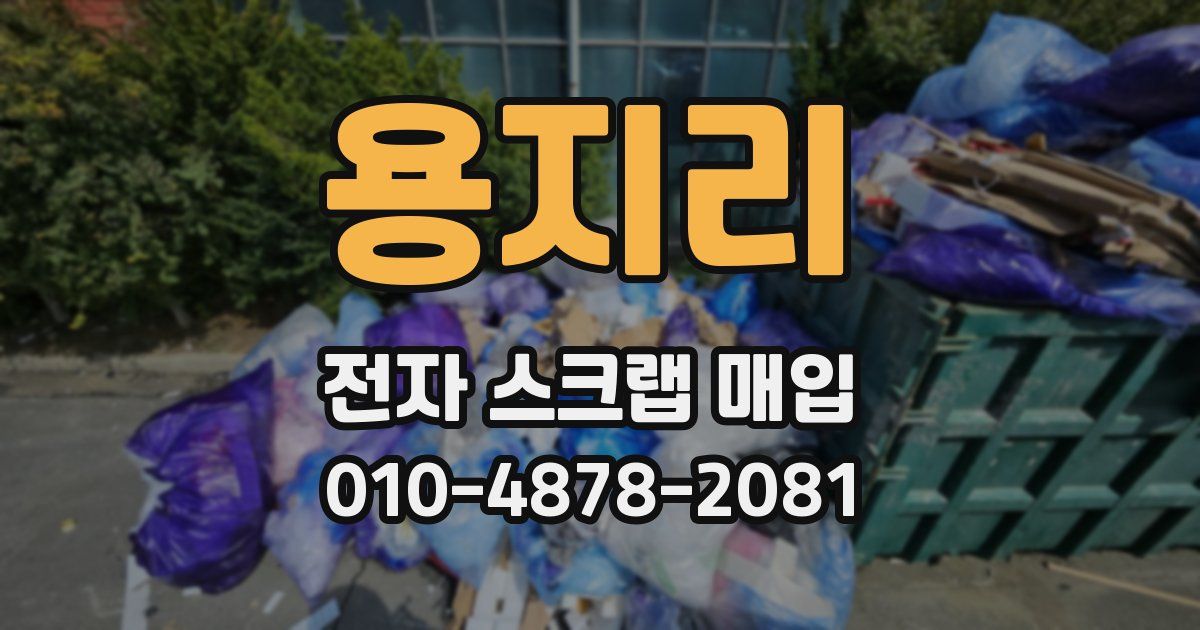 용지리 전자 스크랩 매입