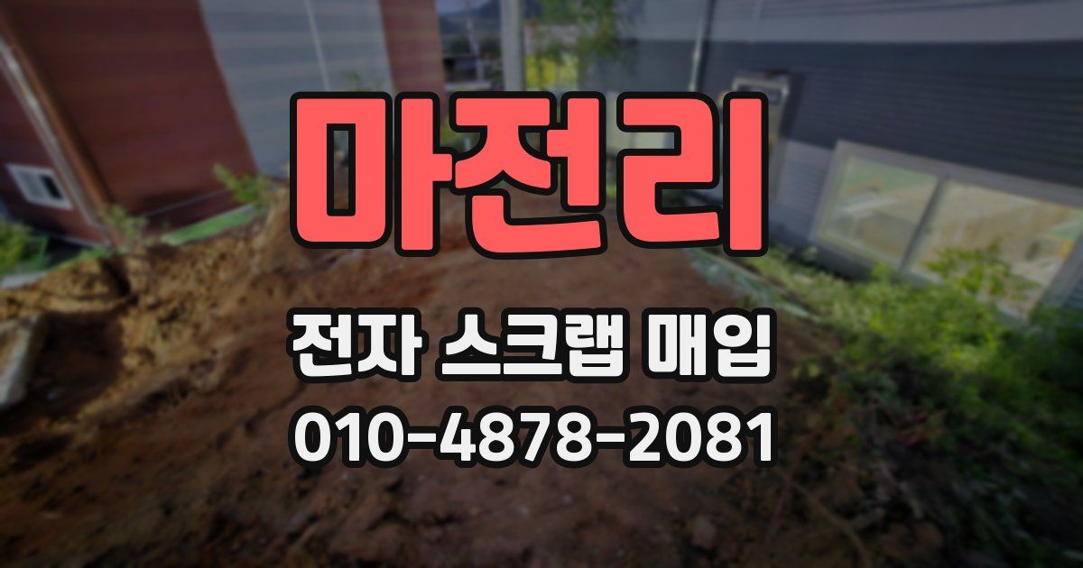 마전리 전자 스크랩 매입