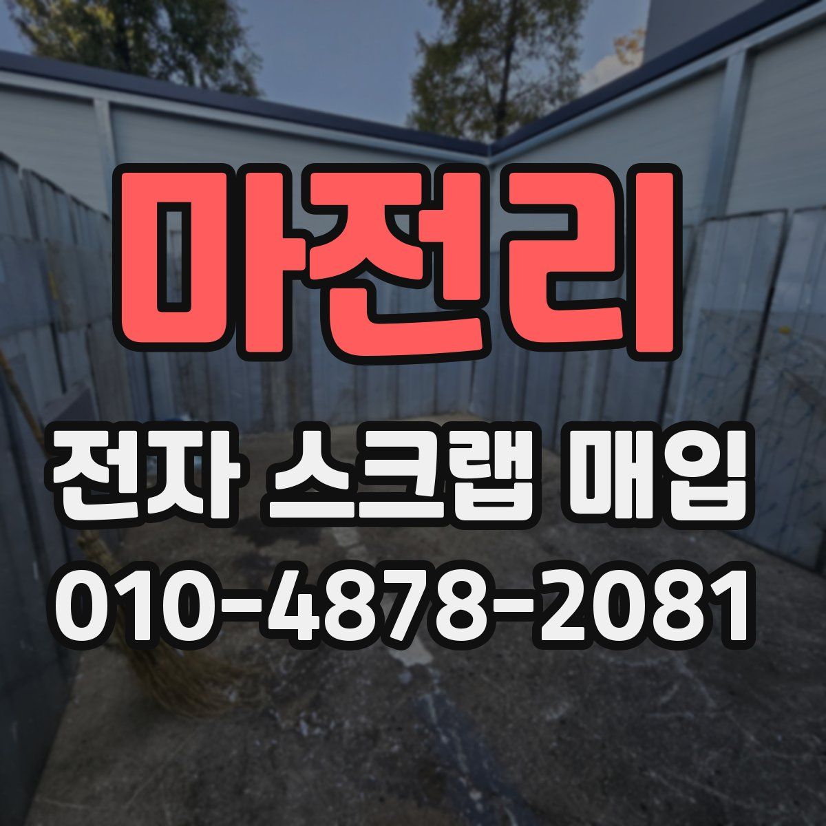 마전리 전자 스크랩 매입