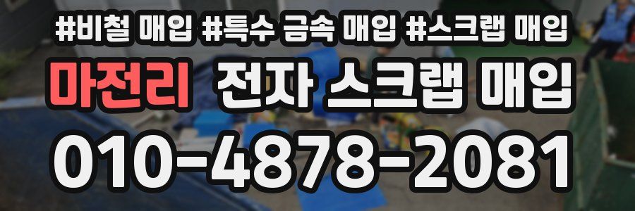 마전리 전자 스크랩 매입