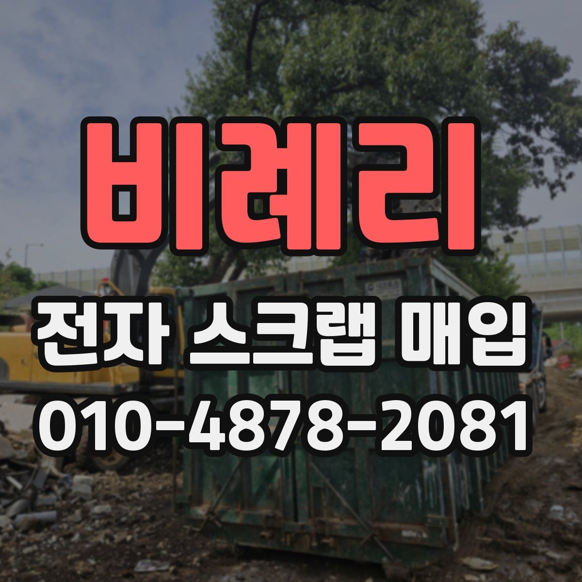 비례리 전자 스크랩 매입