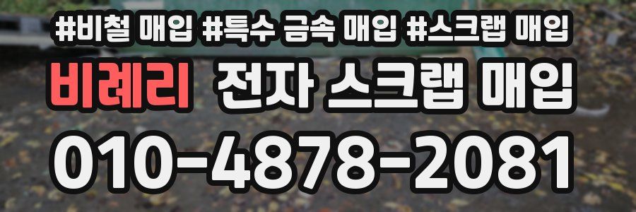 비례리 전자 스크랩 매입