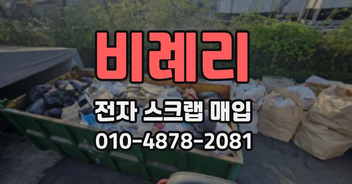 비례리 전자 스크랩 매입