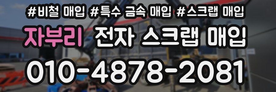 자부리 전자 스크랩 매입