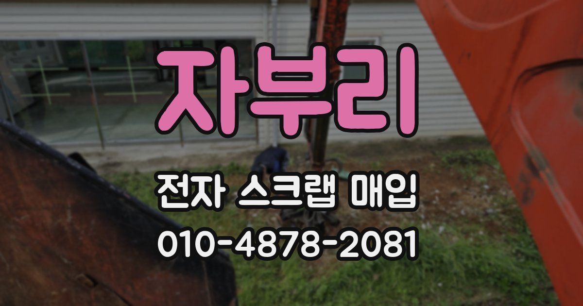자부리 전자 스크랩 매입
