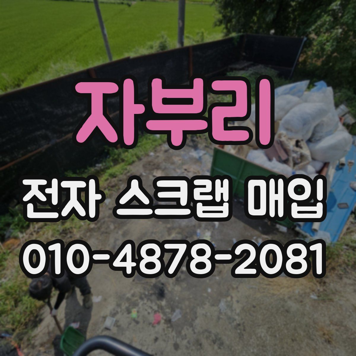 자부리 전자 스크랩 매입