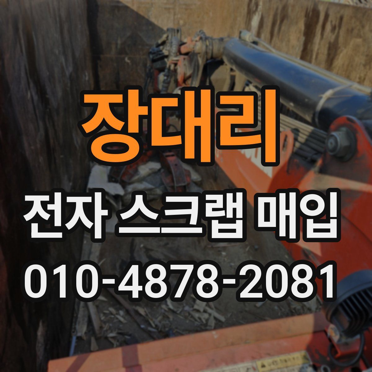 장대리 전자 스크랩 매입