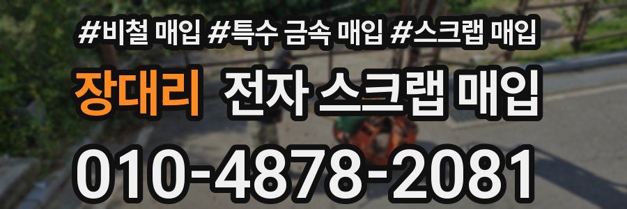 장대리 전자 스크랩 매입