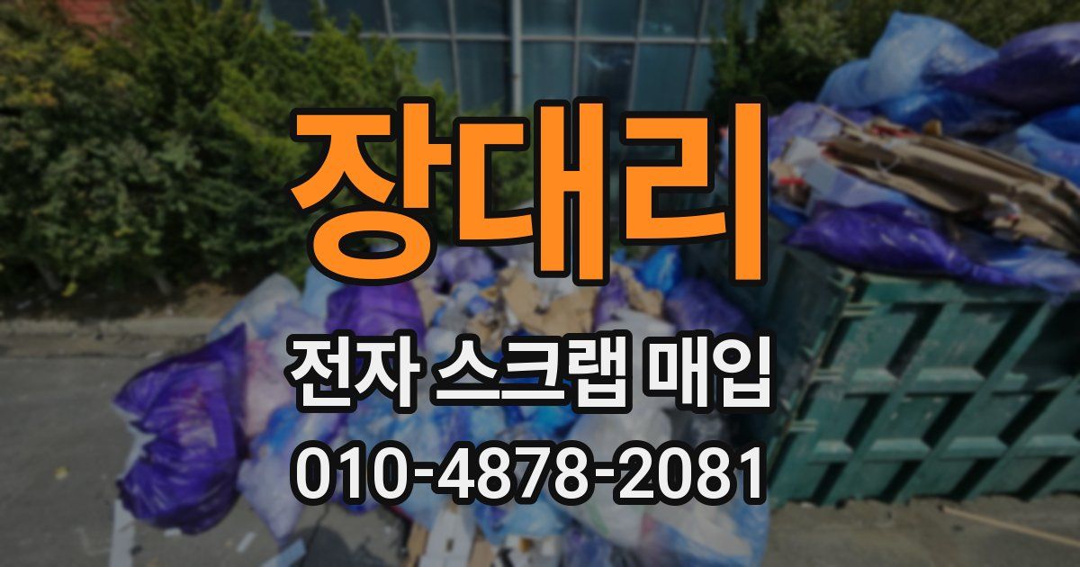 장대리 전자 스크랩 매입