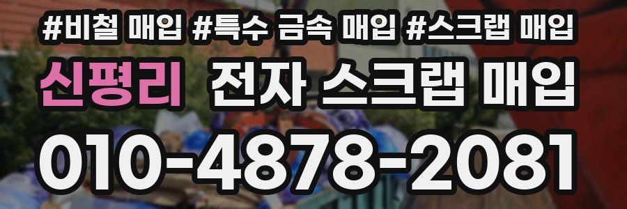 신평리 전자 스크랩 매입