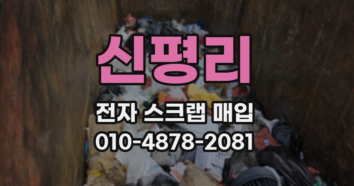 신평리 전자 스크랩 매입