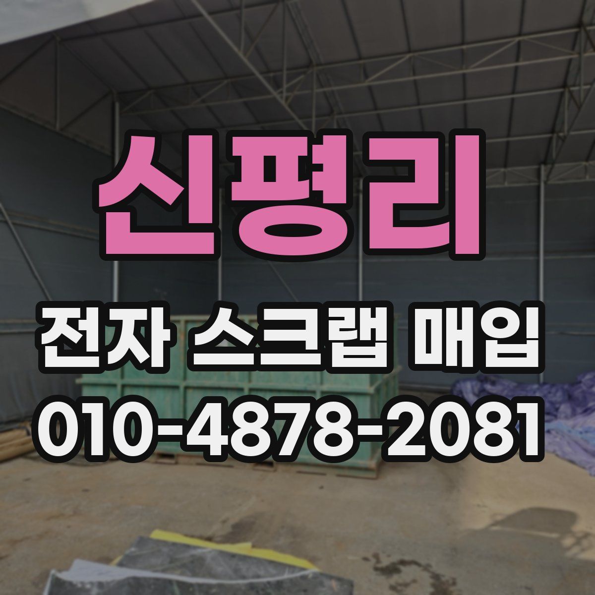 신평리 전자 스크랩 매입
