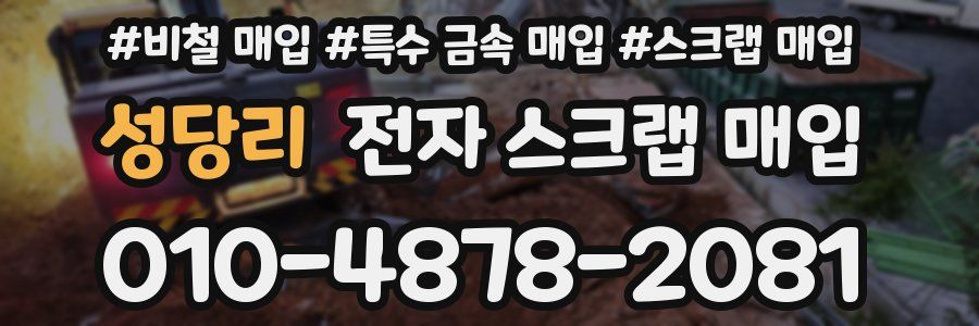 성당리 전자 스크랩 매입