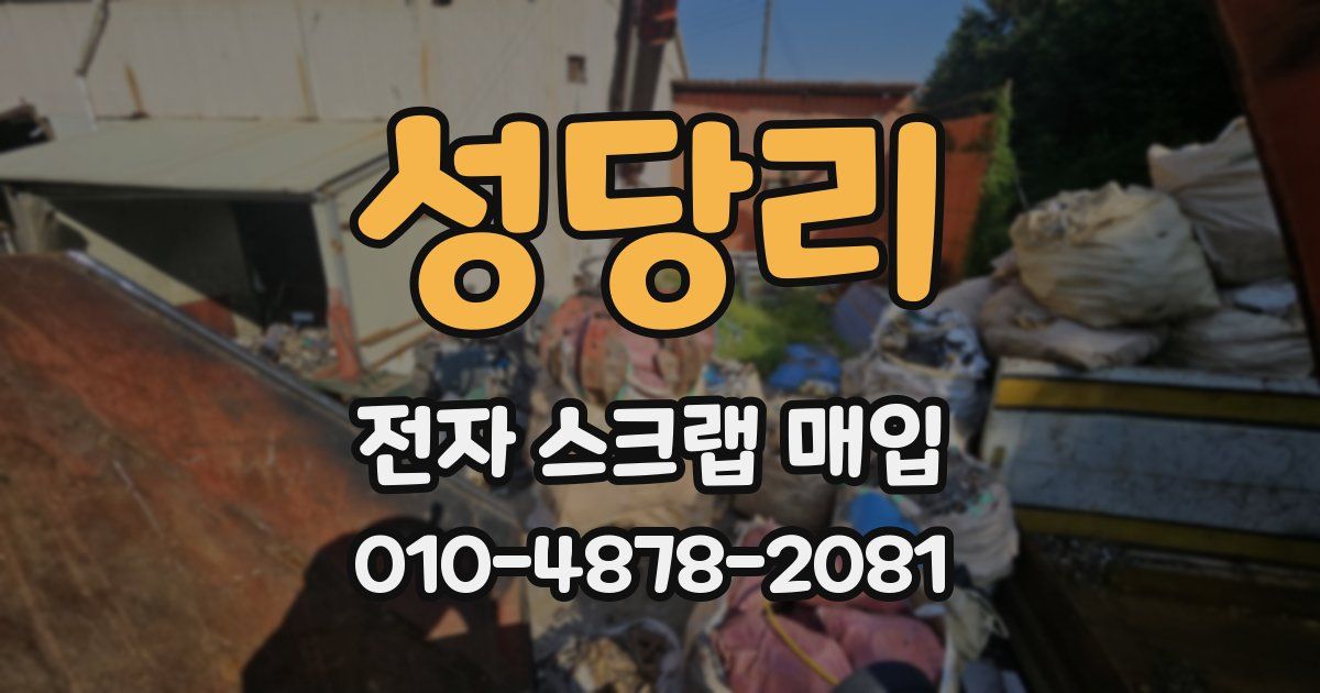 성당리 전자 스크랩 매입