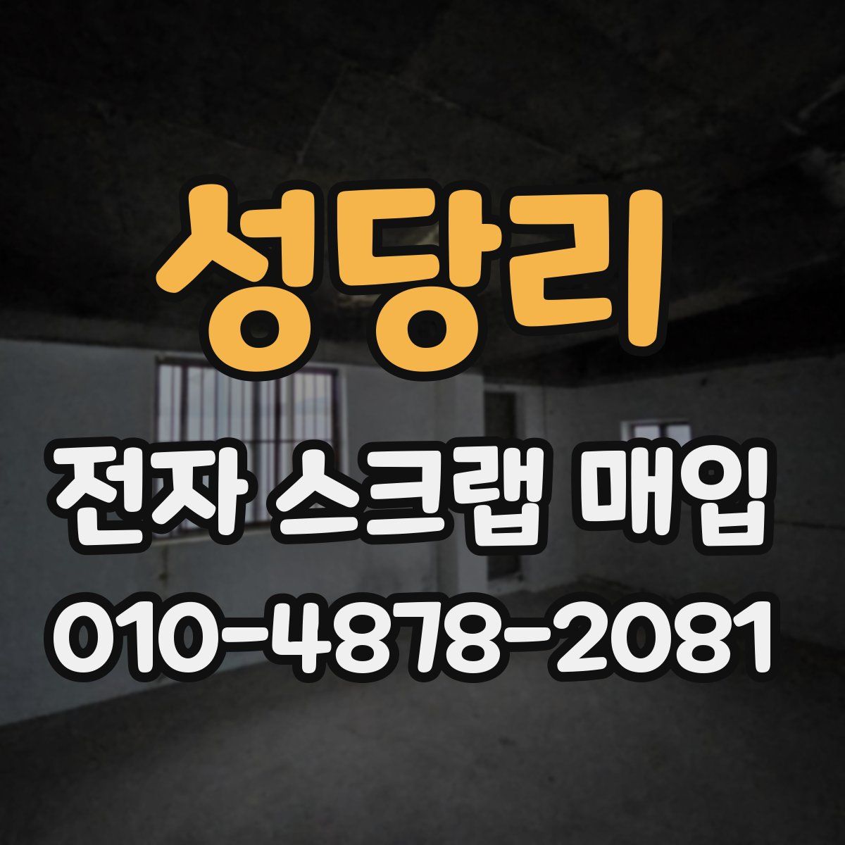 성당리 전자 스크랩 매입