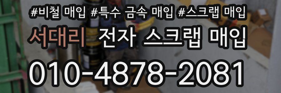 서대리 전자 스크랩 매입