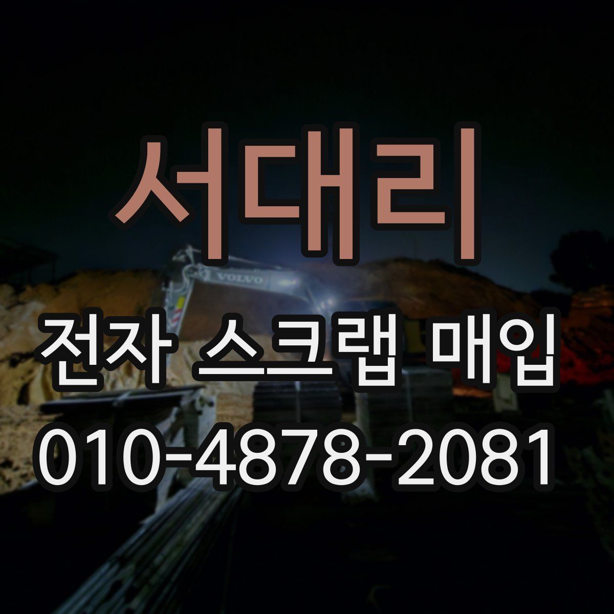 서대리 전자 스크랩 매입