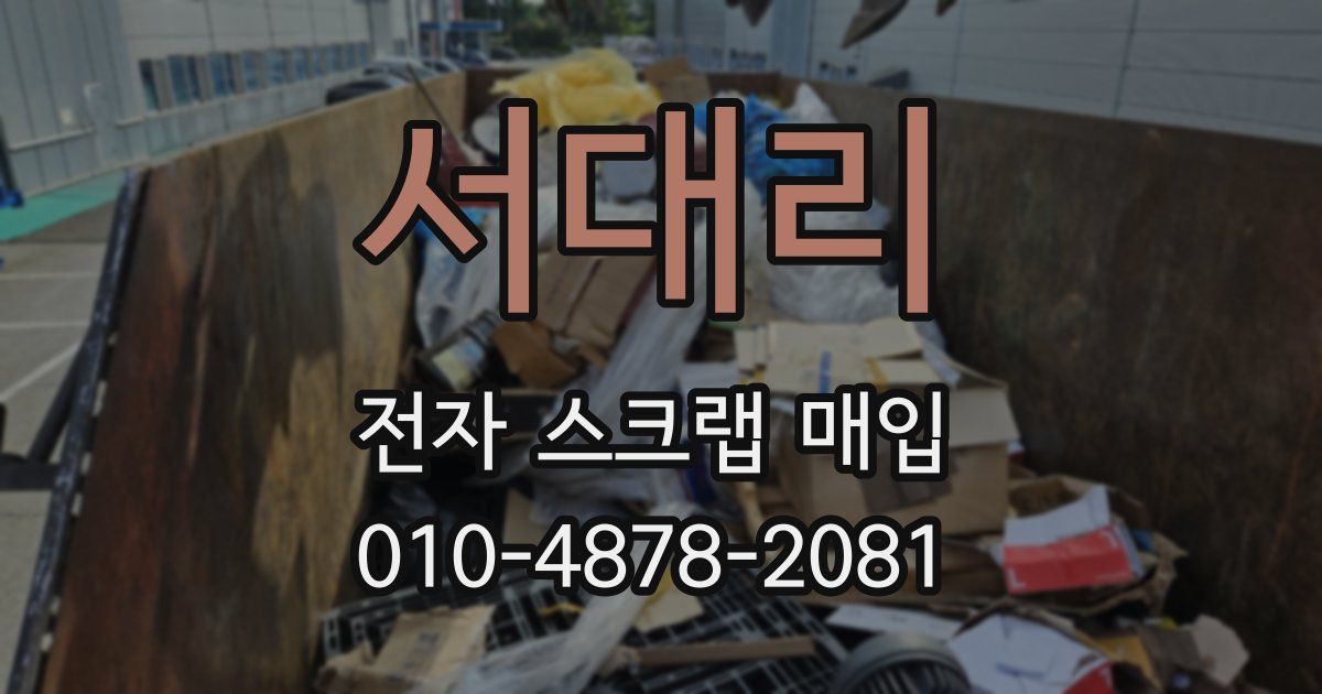 서대리 전자 스크랩 매입