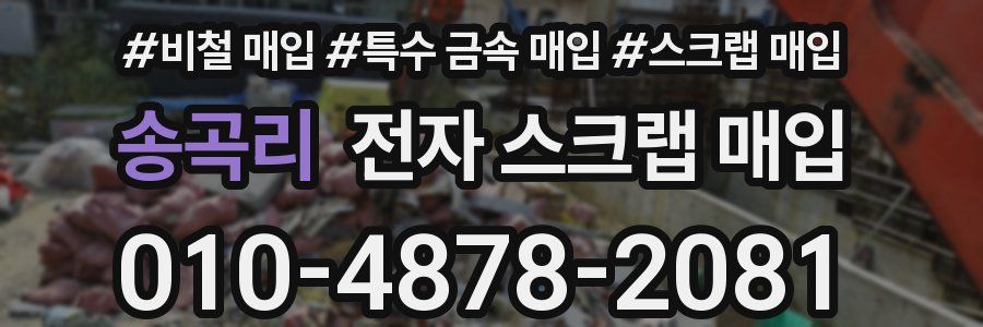 송곡리 전자 스크랩 매입