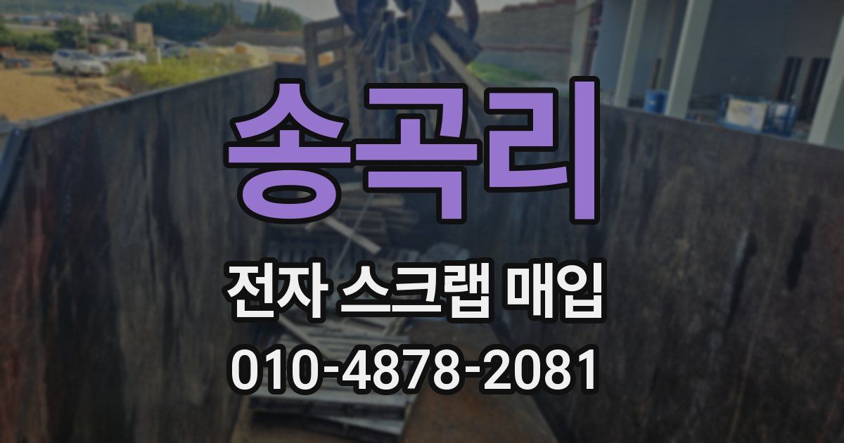 송곡리 전자 스크랩 매입