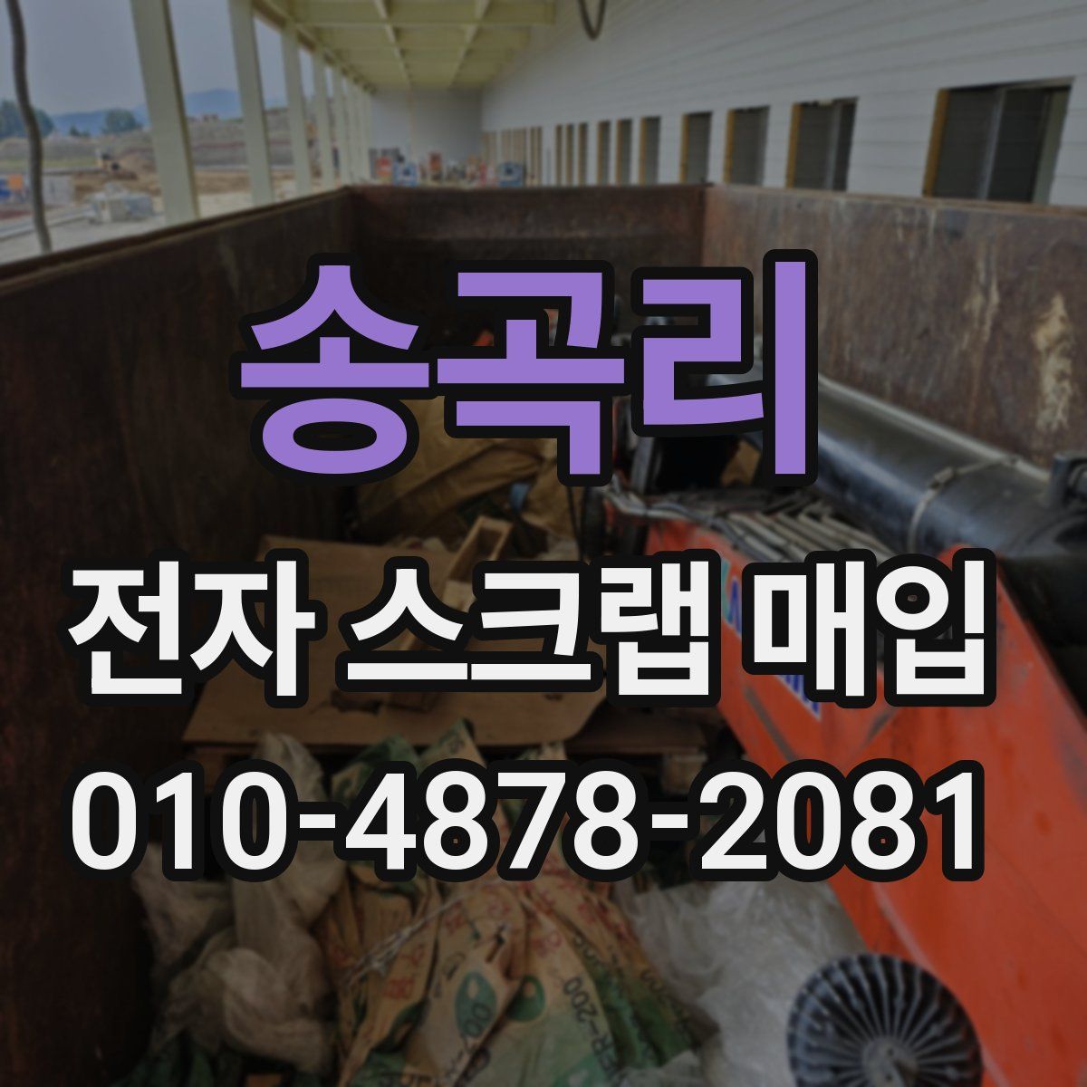 송곡리 전자 스크랩 매입
