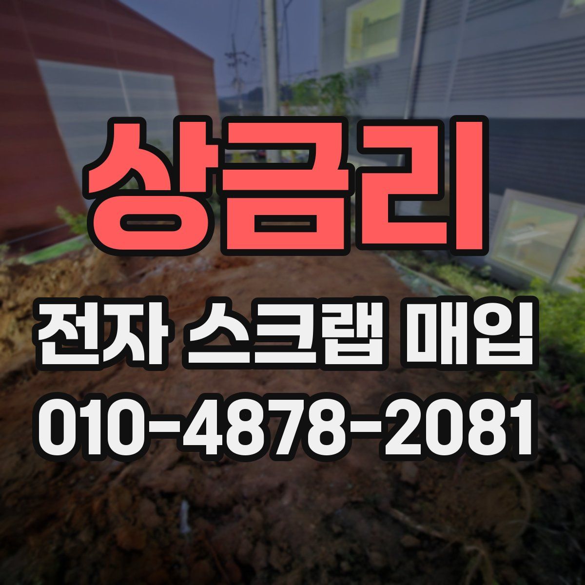 상금리 전자 스크랩 매입