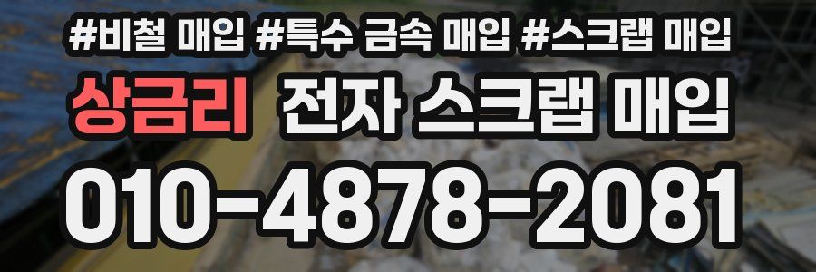상금리 전자 스크랩 매입