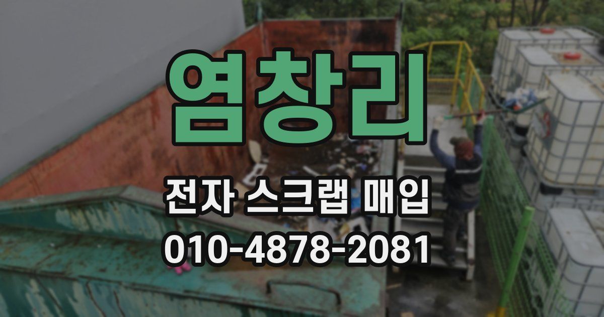 염창리 전자 스크랩 매입
