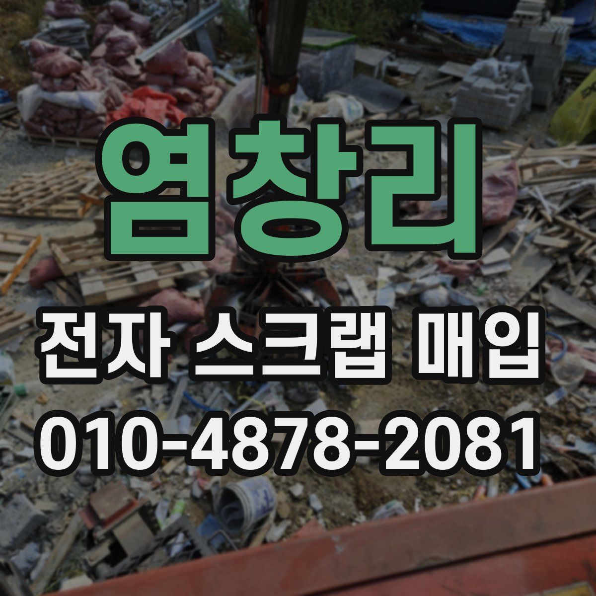 염창리 전자 스크랩 매입