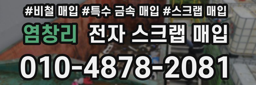염창리 전자 스크랩 매입
